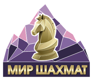 МИР ШАХМАТ