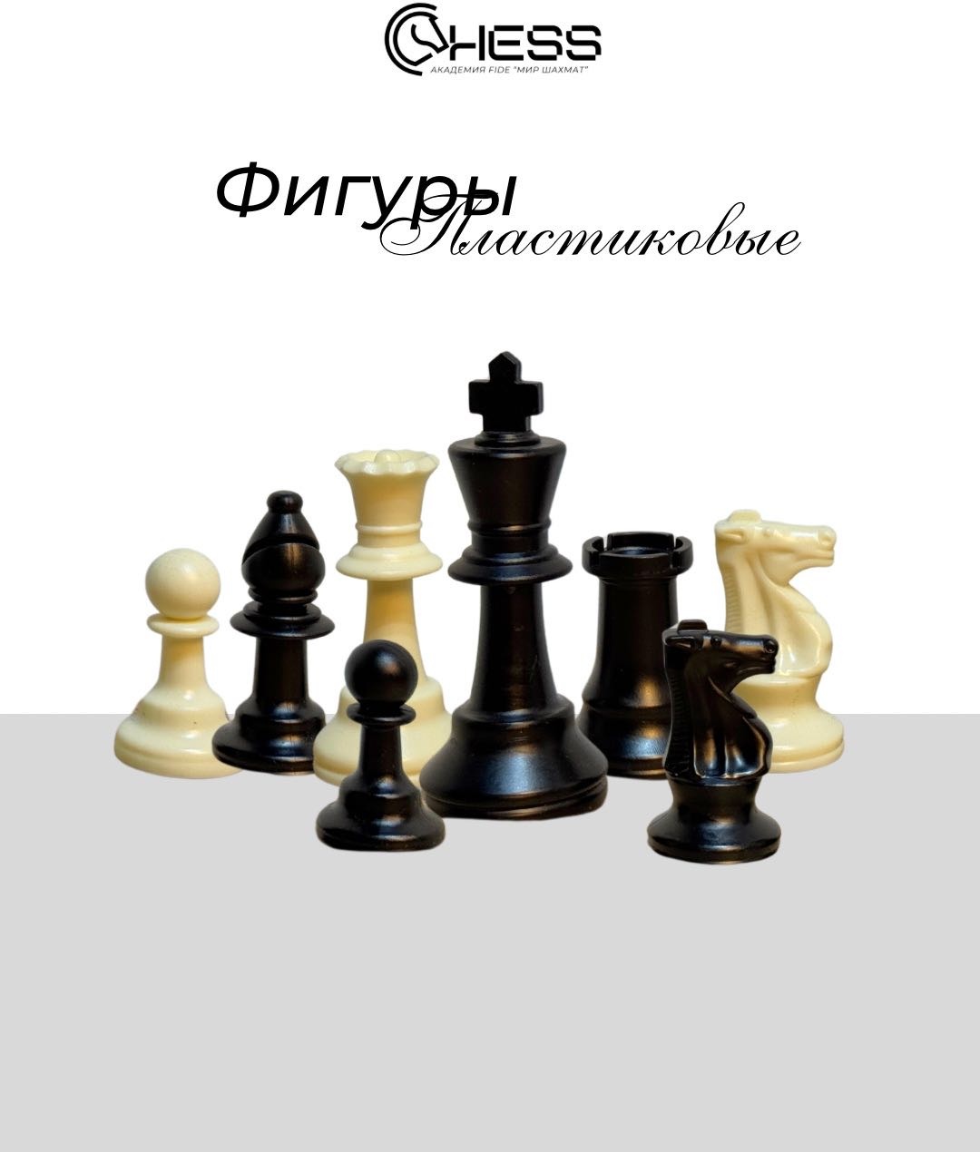 Шахматные фигуры пластик король 9.5 см, конь 5.5 см, ладья 5.5 см, пешка 4.5 см, ферзь 8.8 см, слон 7 см 34 шт
