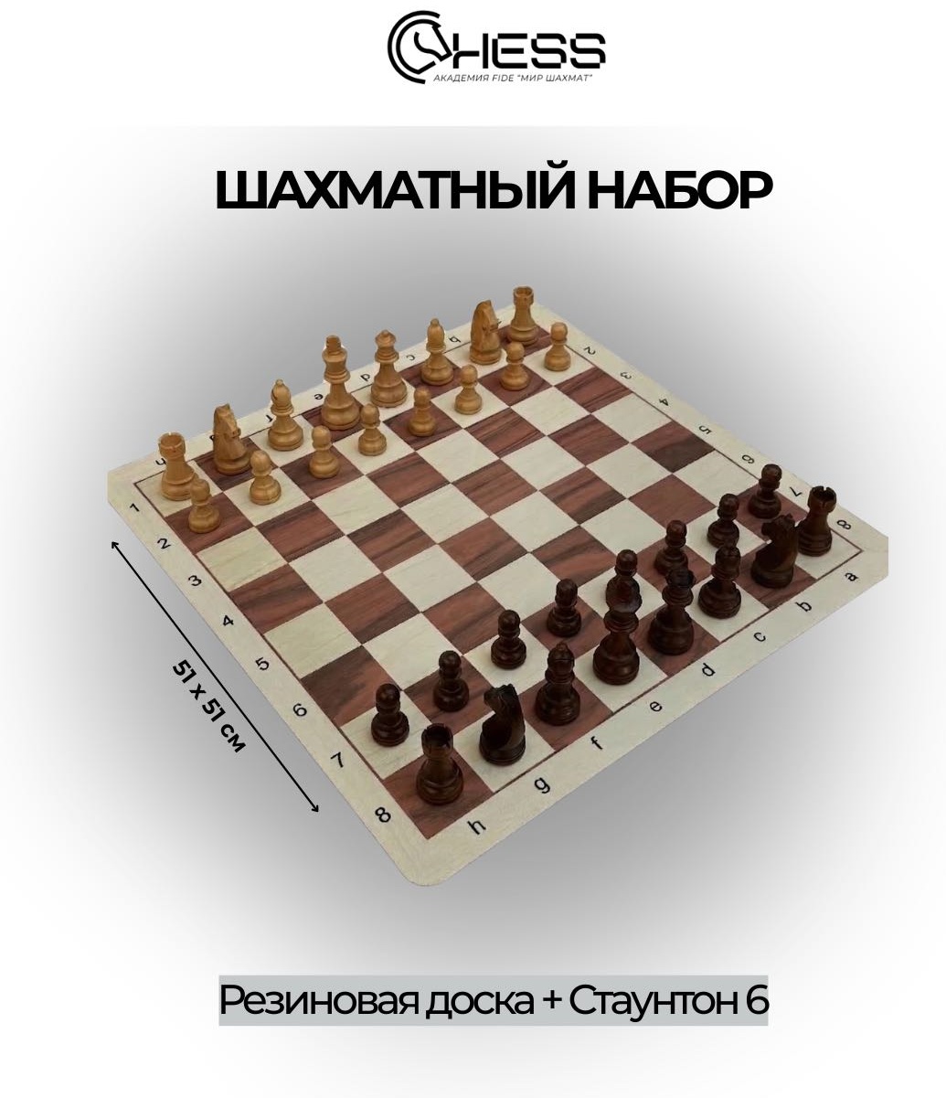 Шахматный набор (резиновая доска + фигурки Стаунтон)