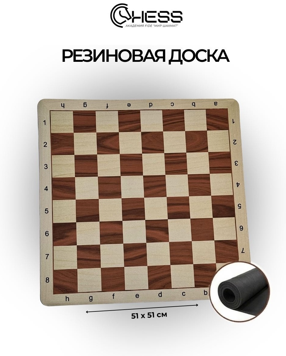 Шахматная доска резиновая 51×51 см