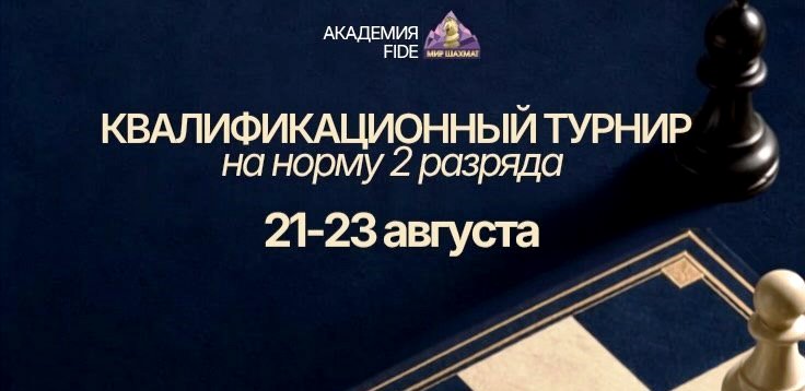 Квалификационный турнир на норму 2 разряда по шахматам