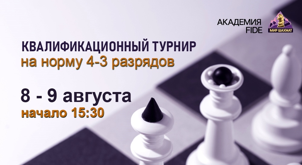 Летний квалификационный турнир на норму 4–3 разряда
