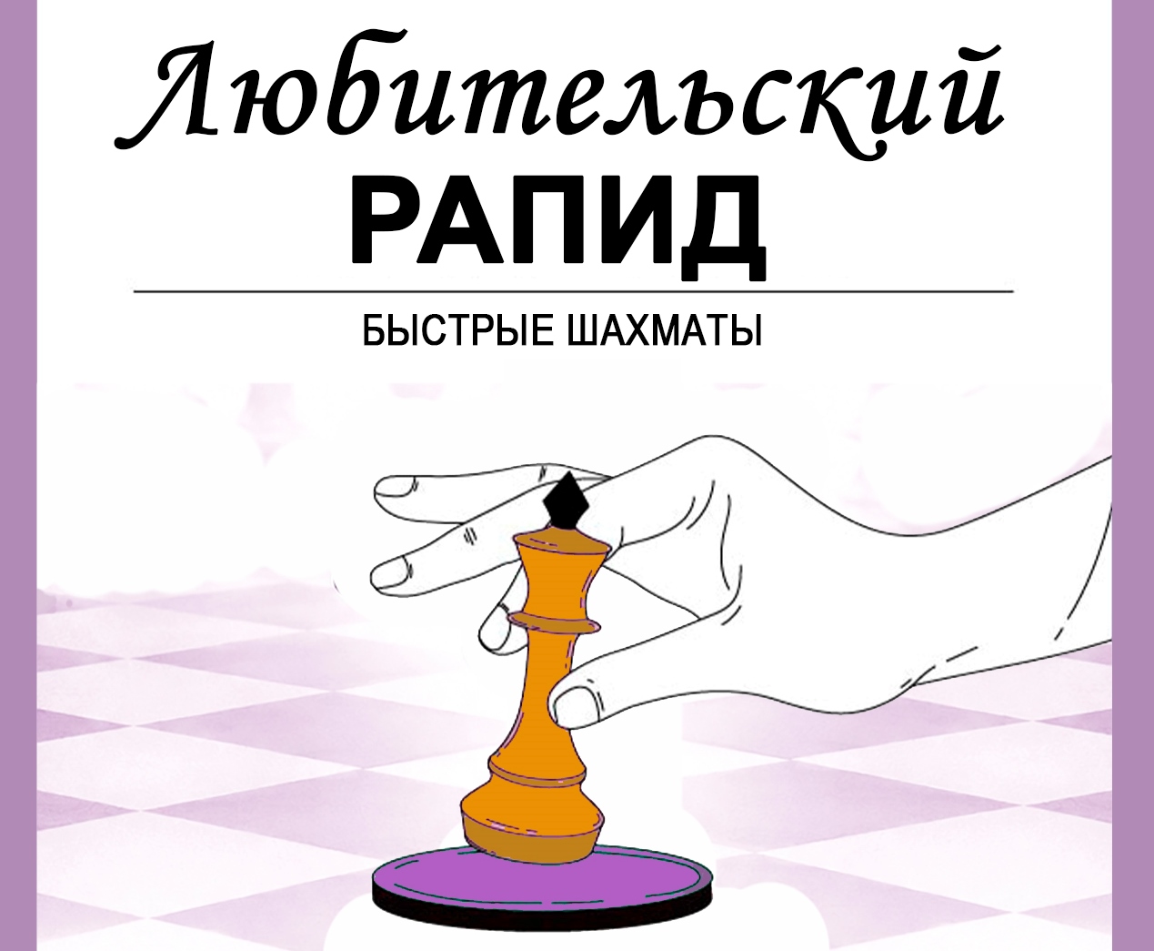 Любительский рапид