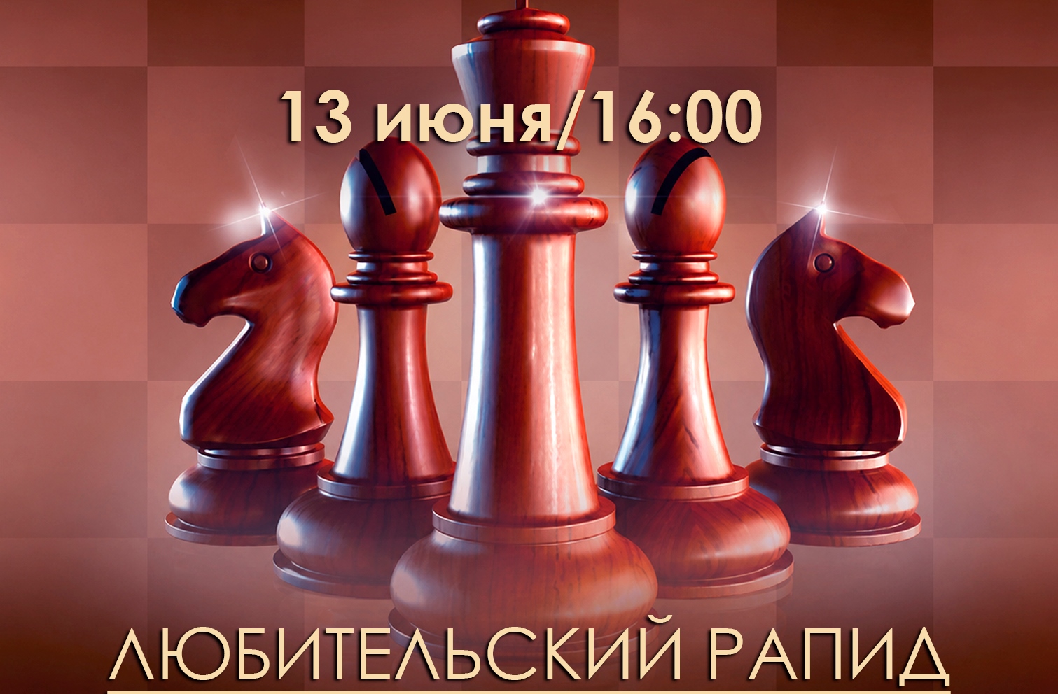 Турнир для любителей