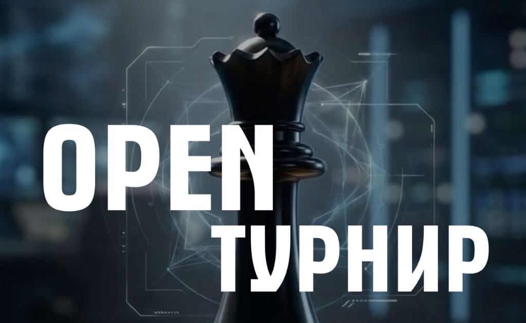 Городской открытый турнир по шахматам с нормами КМС, 1-2 разрядов